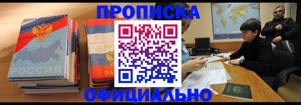 прописка в Протвино